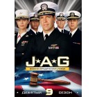 Военно-юридическая служба / JAG (09 сезон)